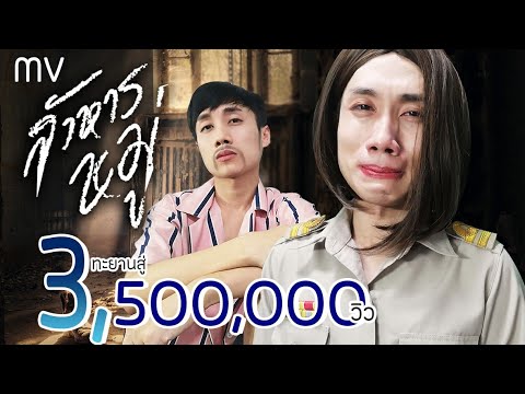 สังหารหมู่  - SODA5 l เมย์ l พร l เนย | เวอร์ชั่นนี้ ฮาทั้งน้ำตา【Cover MUSIC VIDEO By Mario Jok】