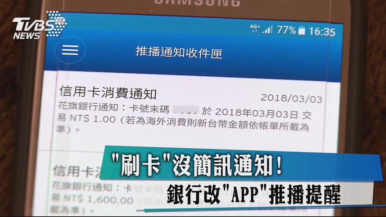 「刷卡」沒簡訊通知! 銀行改APP推播提醒