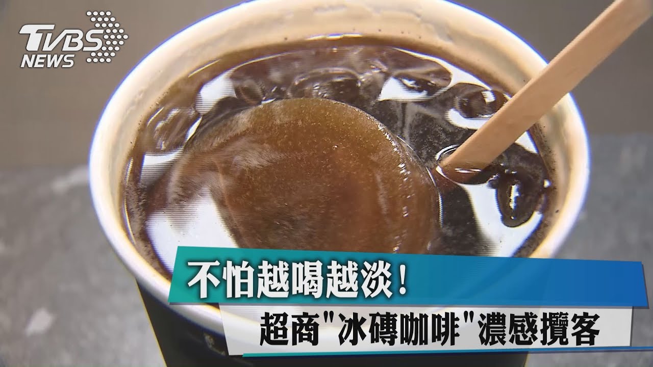 不怕越喝越淡！超商「冰磚咖啡」濃感攬客