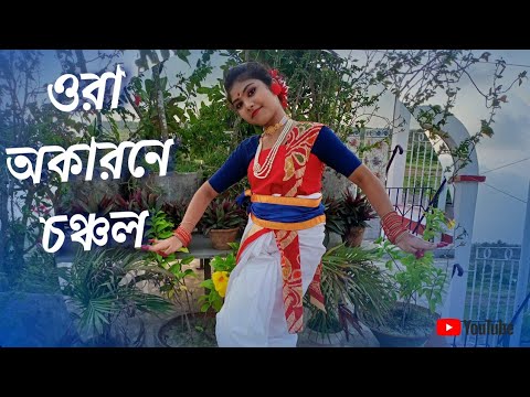 Ora akarane chanchal | Seyashree Mallik