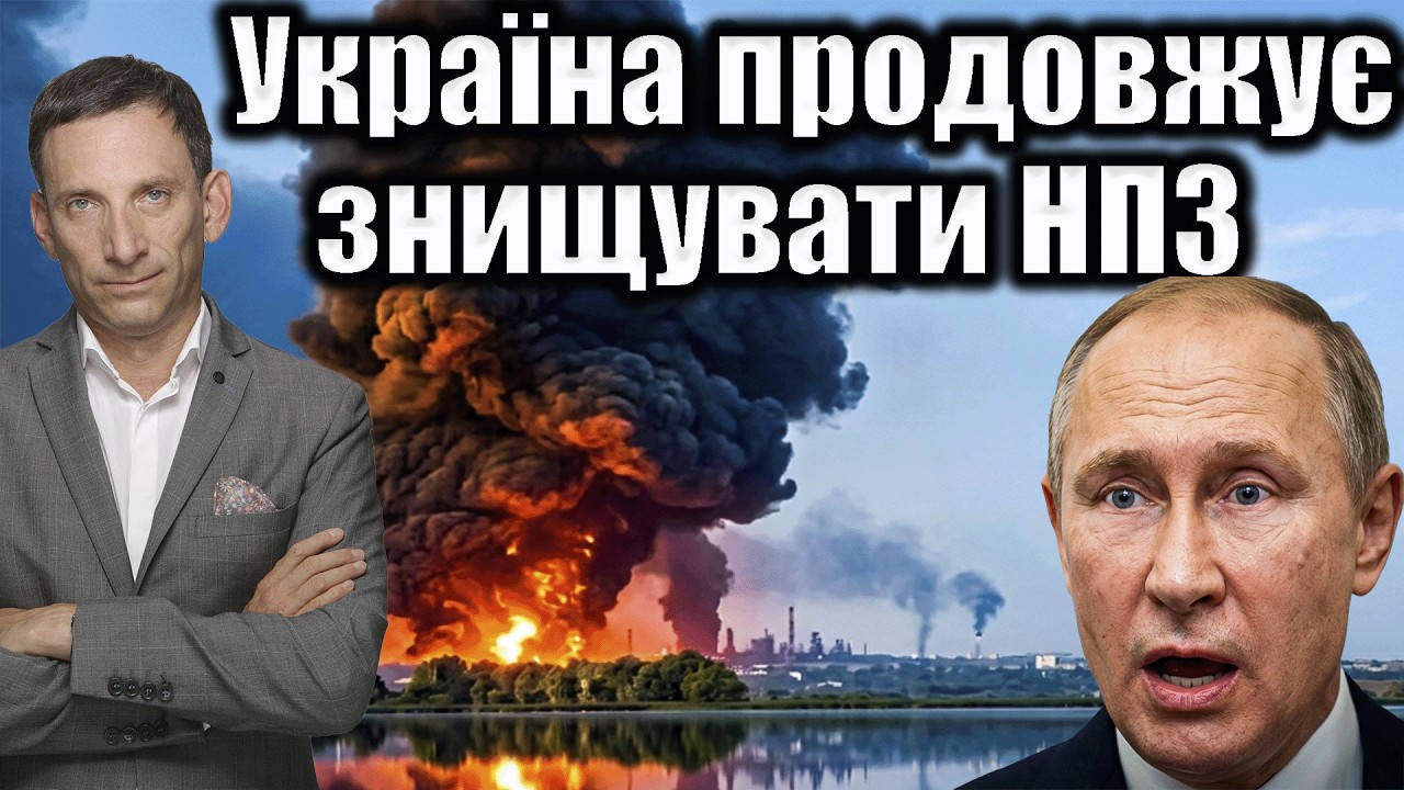 Україна продовжує знищувати НПЗ | Віталій Портников