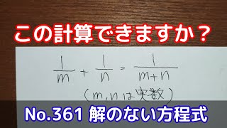この計算できますか？(No.361 解のない方程式)