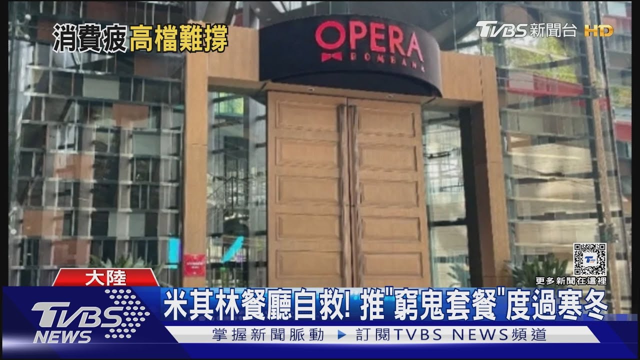 陸高級餐廳退場潮　上海外灘法餐倒閉傳欠薪