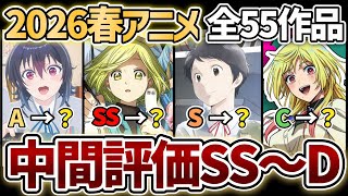 『2026春アニメ』全55作品中間評価ランキング！SS〜D評価【とんがり帽子のアトリエ】【淡島百景】【クラにか】【マリッジトキシン】【日本三國】【上伊那ぼたん】【あかね噺】【リゼロ4期】【氷の城壁】
