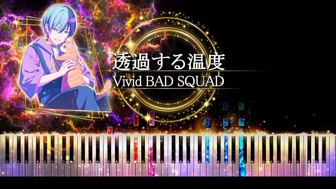 【ピアノ採譜】プロセカ / 透過する温度 - Vivid BAD SQUAD × KAITO ( サノマリイ )