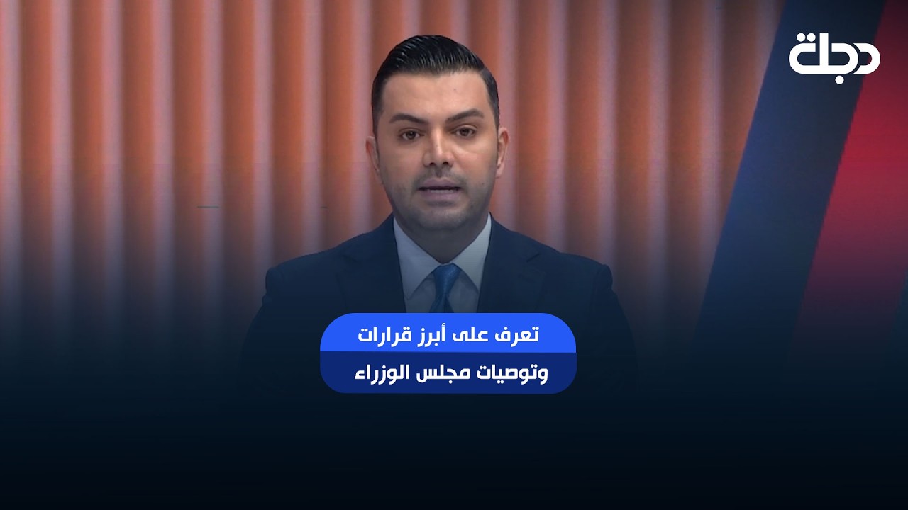 فيديو | تعرف على أبرز قرارات وتوصيات مجلس الوزراء خلال جلسته العاشرة مساء السبت
