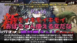 【Noel Ch. 白銀ノエル】「サル全員救出＆ボス撃破の神回！脳筋団長の冷静判断が笑える」 part6