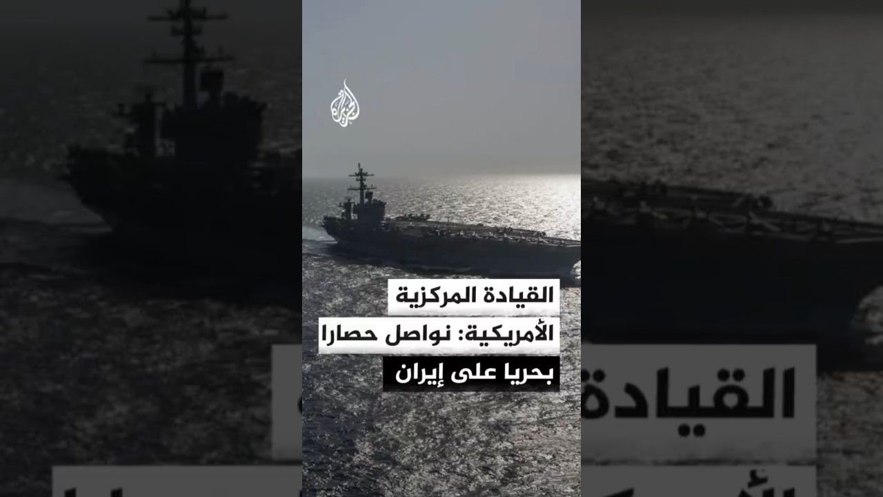 فيديو | القيادة المركزية الأمريكية: نواصل حصارا بحريا على إيران