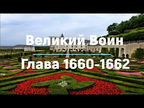 "Великий Воин" Глава 1660 - 1662 | Аудиокнига | Леви и Зои