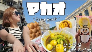 Macao🇲🇴マカオ一人旅vlog!!澳門世界遺産そして食い倒れ_마카오먹방배낭여행vlog✈️세계유산&맛집_Macao vlog