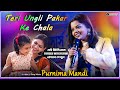 Teri Ungli Pakad Ke Chala - Live Singing By Purnima Mandi - মায়ের ভালোবাসা