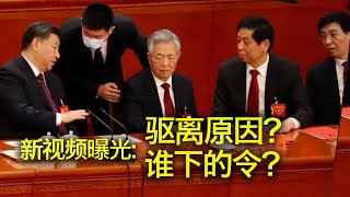 10/24【美国热搜】李强的枫桥经验，新时代打土豪？习近平规范财富积累机制背后的恐怖；新视频泄漏，解析为什么胡锦涛被驱离会场？是谁下的口令？即彭载舟后，上海发生举横幅抗议；