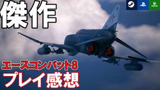 【傑作】エースコンバット8 プレイ感想【ドラマティックフライトシューティング】ACE COMBAT 8: WINGS OF THEVE（エースコンバット8 ウイングス・オブ・シーヴ）