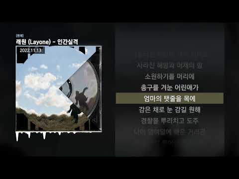 래원 (Layone) - 인간실격 [원래]ㅣLyrics/가사
