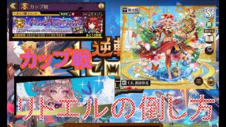 【逆転オセロニア】トリックグリモワール杯。リトエルの倒し方教えます【カップ戦】