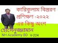কারিকুলাম বিস্তরণ প্রশিক্ষণ ২০২২এর ক