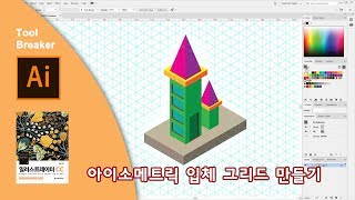 52_아이소메트릭 입체 그리드 만들기_일러스트레이터 CC 2019