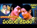 Pandanti Jeevitham Telugu Full Movie Sobhan Babu Vijayashanti Sujatha Chakravarthy