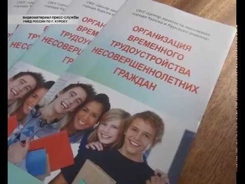 В Курске предлагают работу трудным подросткам