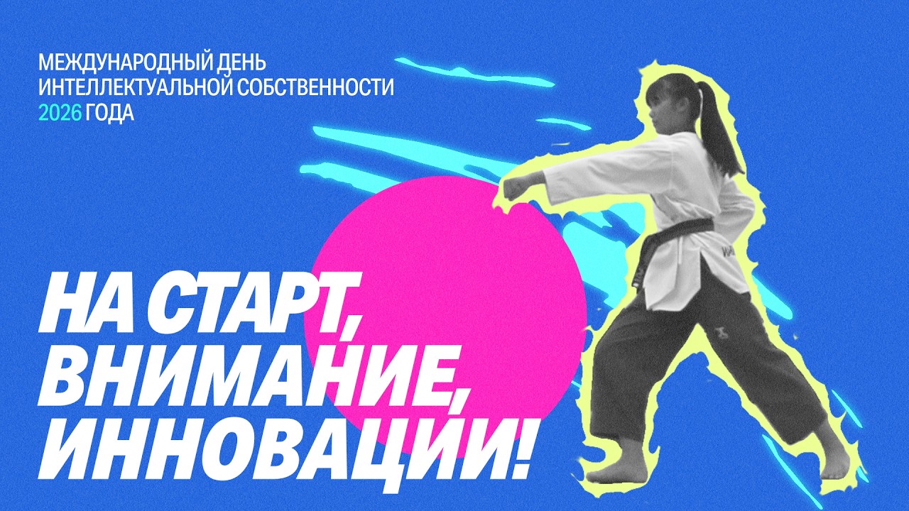Всемирный день интеллектуальной собственности 2026: ИС и спорт — На старт, внимание, инновации