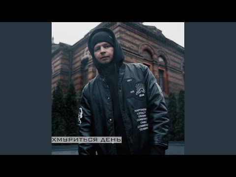 Хмуриться день