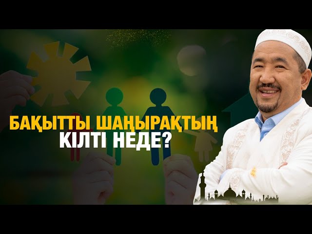 Бақытты шаңырақтың кілті неде?
