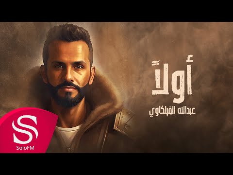 اولا عبدالله الفيلكاوي