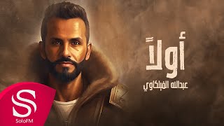 كلمات اغنية اولا عبدالله الفيلكاوي