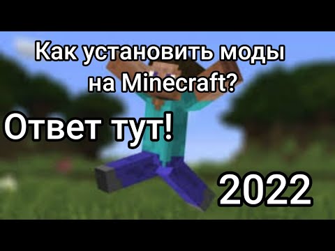 Как установить 'Моды' На Minecraft ? - [ Ответ тут! ] - [ 2022 ]