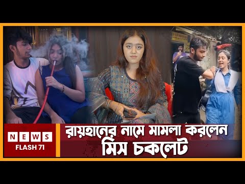রায়হানের নামে মাম’ লা করলেন মিস চকলেট | Miss Chocolate | NewsFlash71