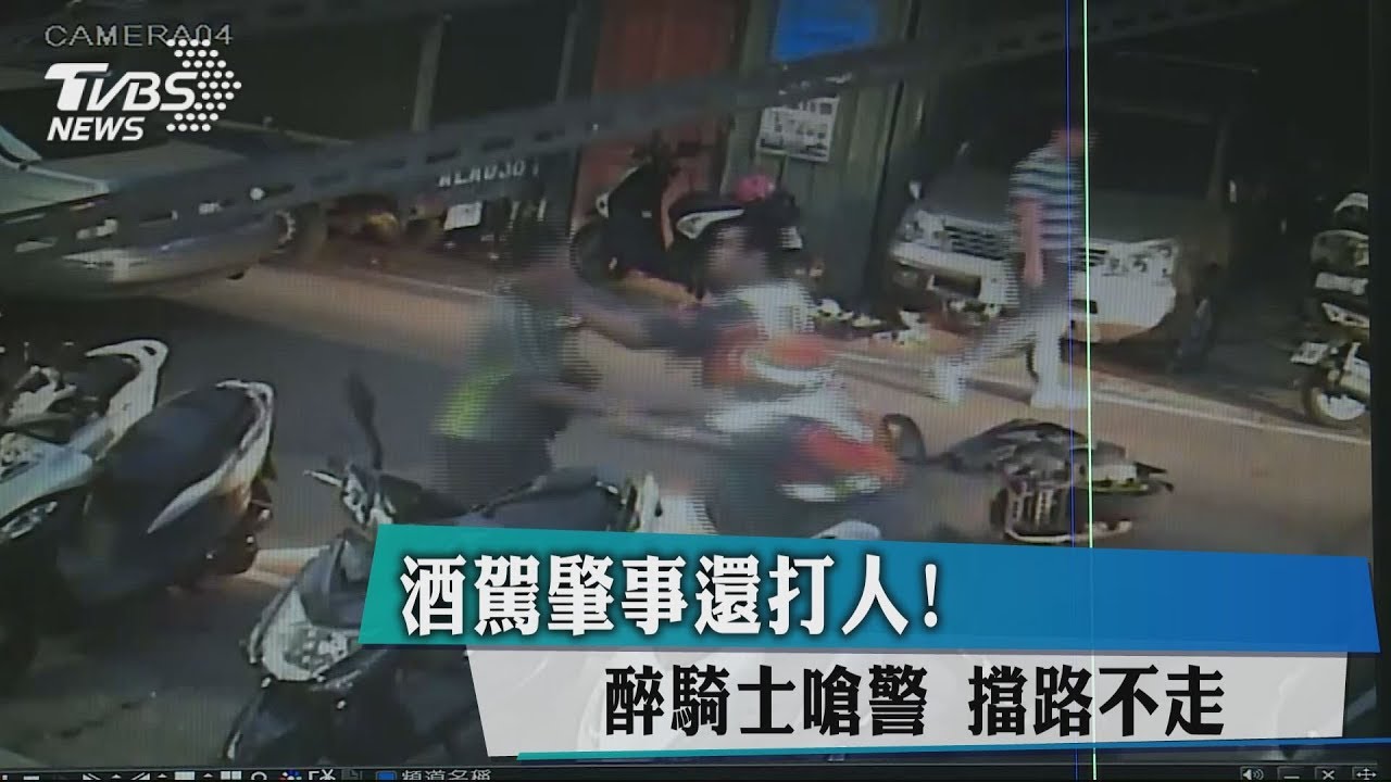 酒駕肇事還打人! 醉騎士嗆警、擋路不走