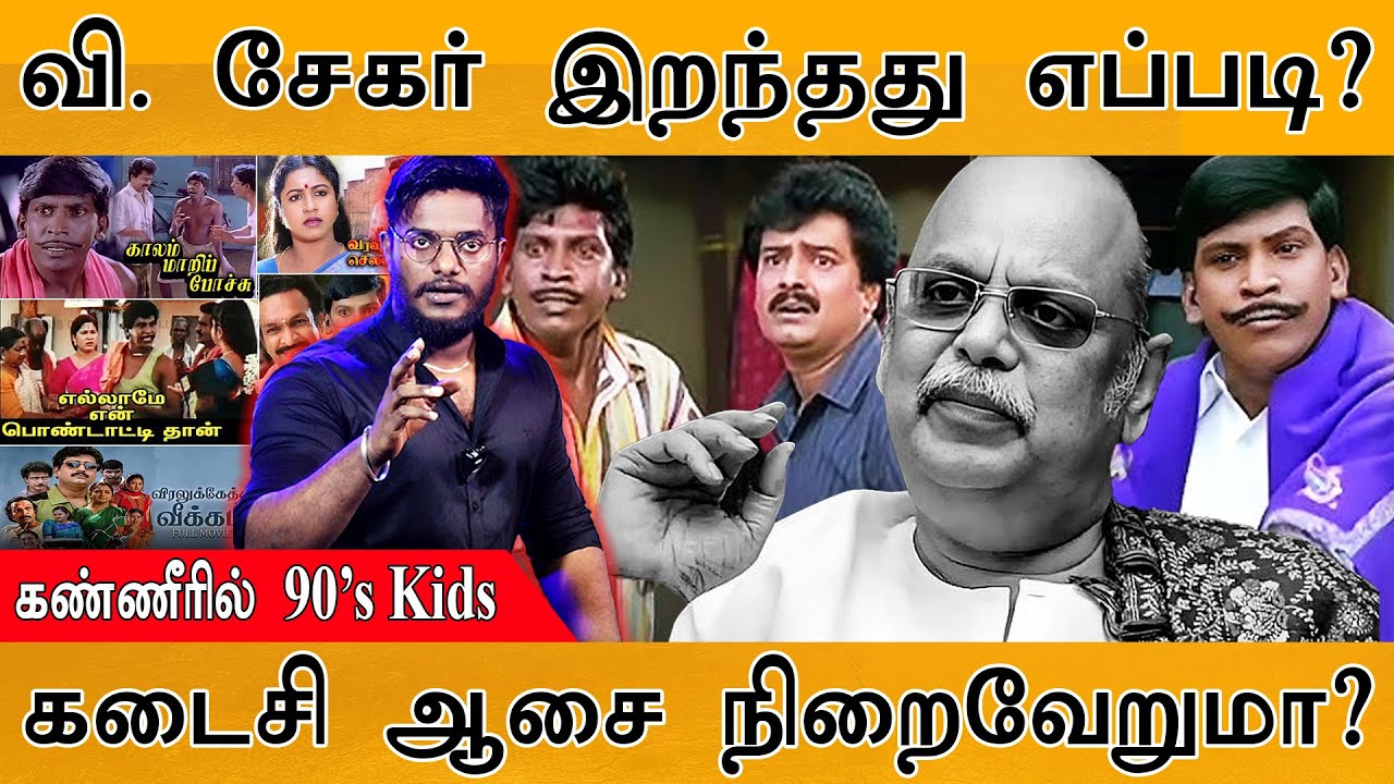 Director V. Sekar இறந்தது எப்படி? | கண்ணீரில் 90’s Kids | கடைசி ஆசை நிற?
