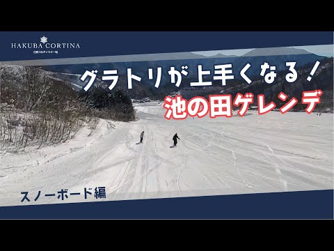 Video: 白馬コルチナのコース紹介【池の田ゲレンデ】グラトリが上手くなる！  #snowboard #hakuba #スキー場