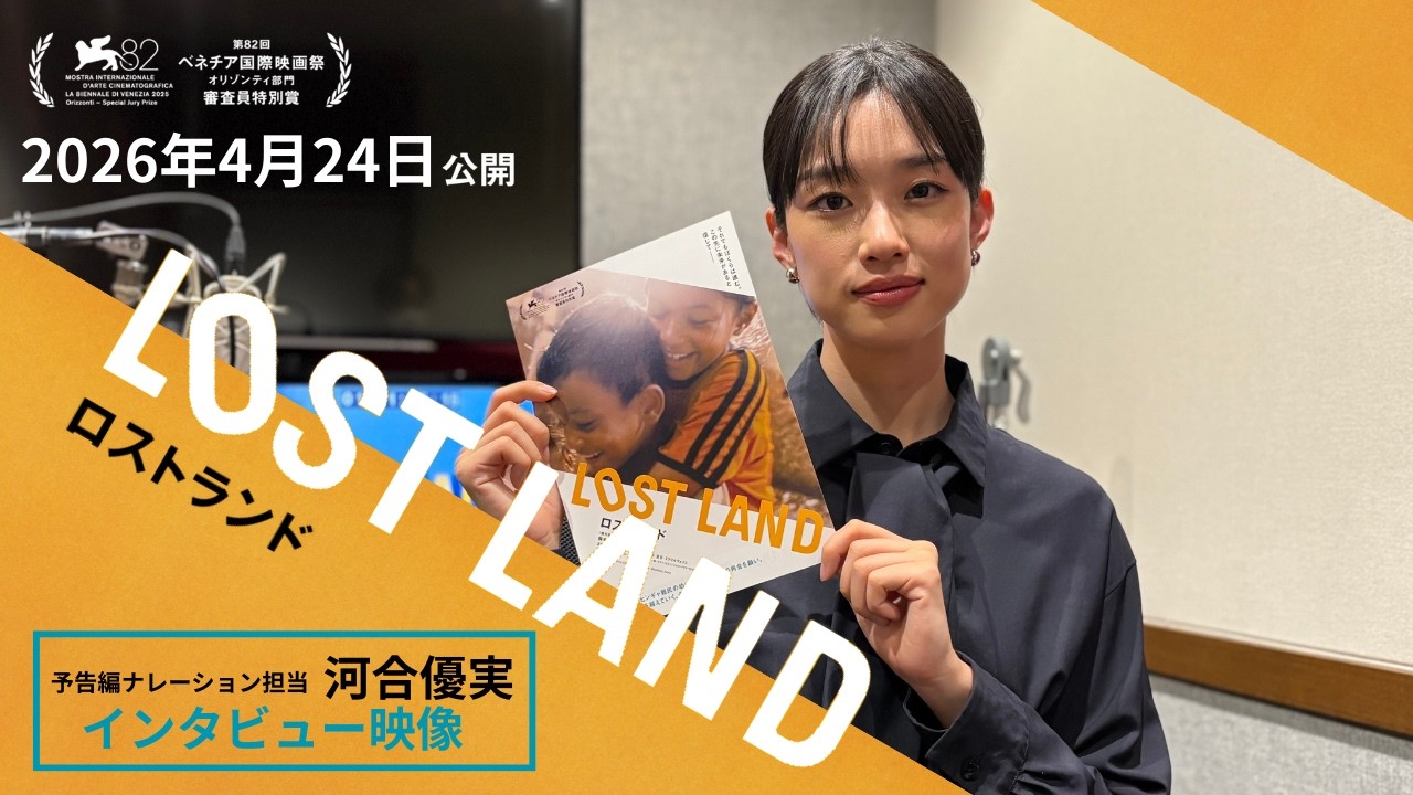 映画『LOST LAND／ロストランド』河合優実インタビュー映像解禁｜4月24日全国ロードショー