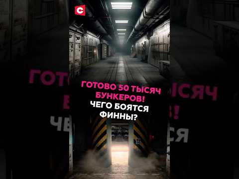 Готово 50 тысяч бункеров! Чего боятся финны? #финляндия #бункеры #война #новости #политика