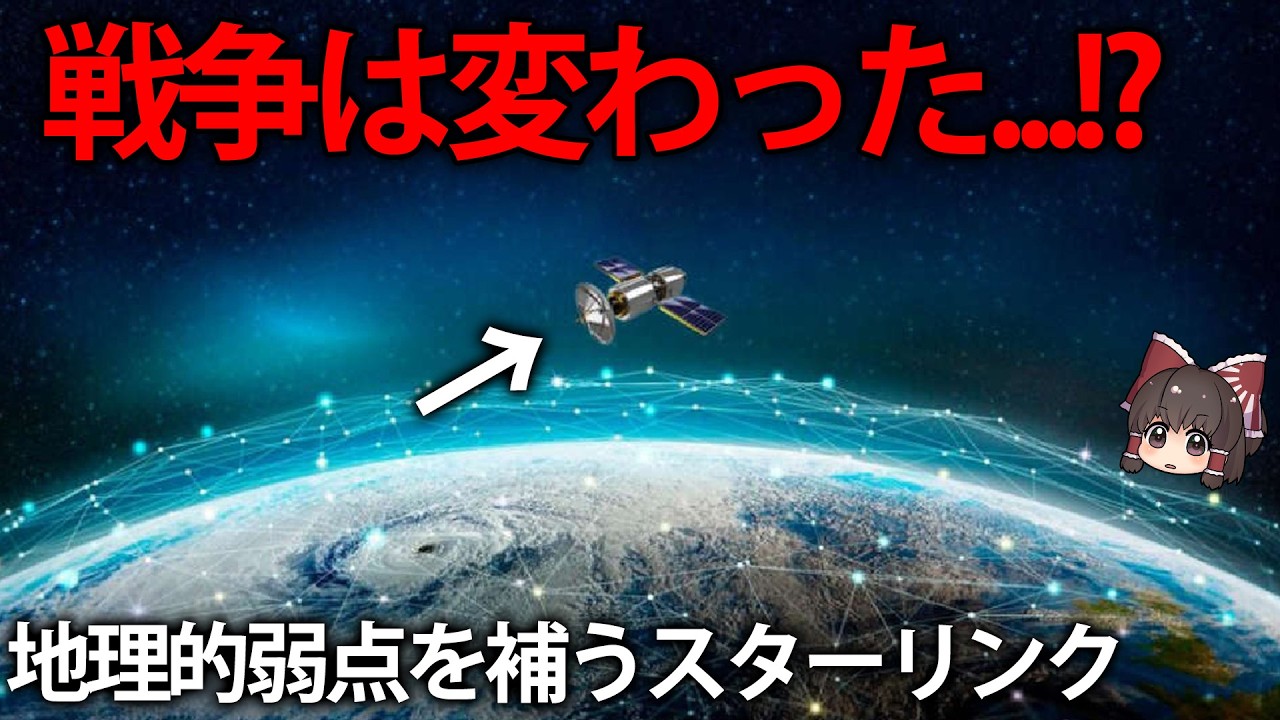 【ゆっくり解説】従来の地理的弱点と戦争の在り方が変わる！？スターリンクってなに？