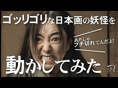 【AI動画】動く日本画の妖怪・幽霊たち
