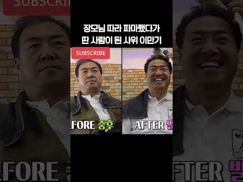 장모님 따라 파마를 했다가 딴 사람이 된 사위 이만기 #이만기​#한숙희​# 장모님 이만기#자기야​-백년손님