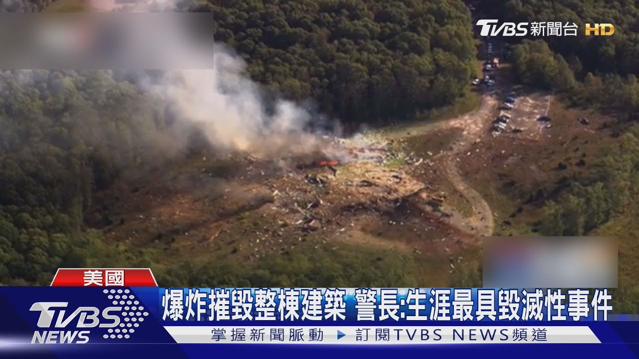 夷為平地!美國田納西炸藥工廠大爆炸 19人失蹤生死未卜