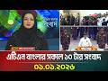 এটিএন বাংলার সকাল ১০ টার সংবাদ 01 01 2026 Today Ne
