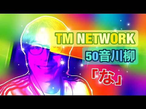 Kaeru no Pickles Kimochi no Iro Hopping On Naoto Kine (TM NETWORK)
