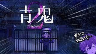『青鬼２移植版』をクリアするまでやめないからお前達も見るのをやめるな