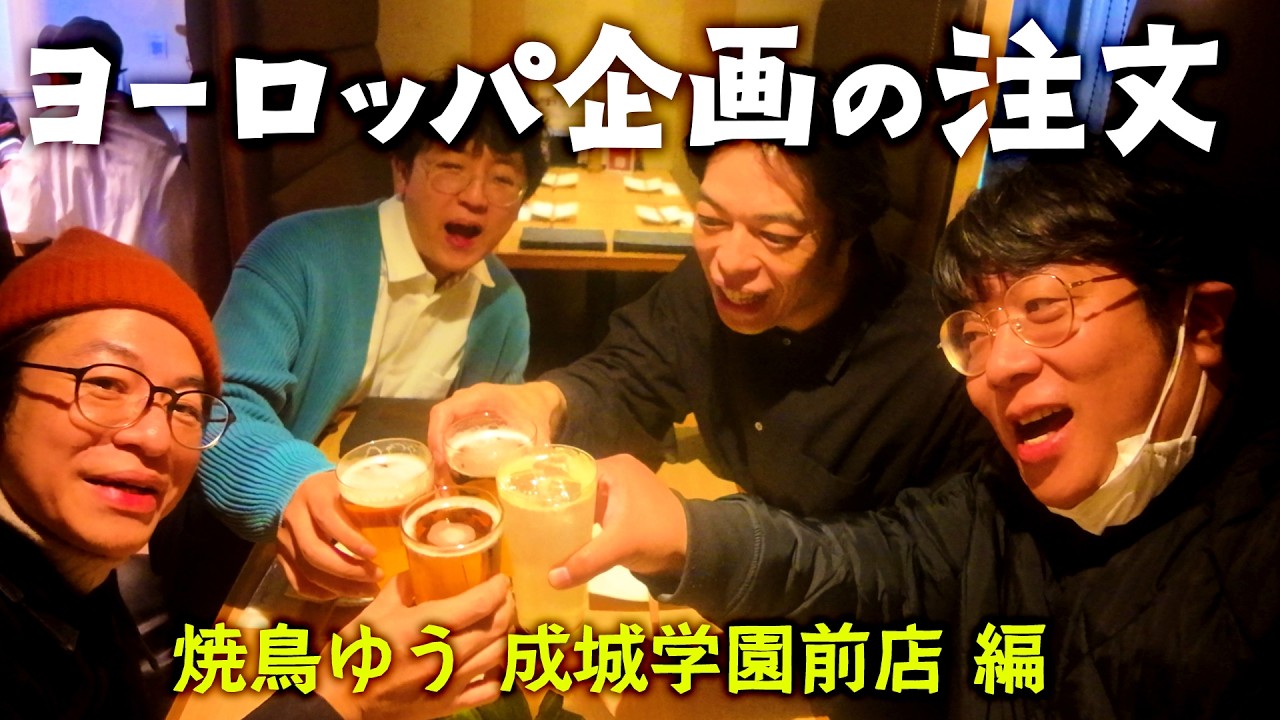 【試写終わり】ヨーロッパ企画の注文⑩【焼鳥ゆう 成城学園前店で注文】