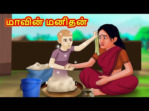 Tamil Stories - மாவின் மனிதன் | New Tamil Stories | தமிழ் கதைகள் | Tamil Kathai | Stories In Tamil