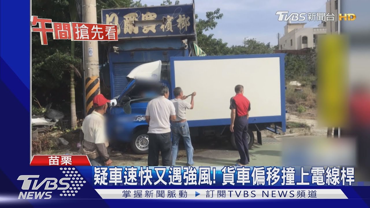 疑車速快又遇強風！　貨車偏移撞上電線桿
