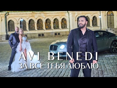 AVI BENEDI - ЗА ВСЁ ТЕБЯ ЛЮБЛЮ\AVI BENEDI - ZA VSE TEBYA LUBLU