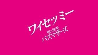 ワイセツミー / バズマザーズ ギターコード/ウクレレコード/ピアノ