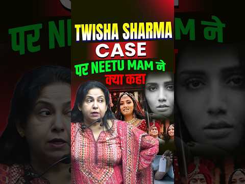 Twisha Sharma Case पर Neetu Mam ने क्या कहा?😱@neetumaamtalks#neetumam #twishasharmacase