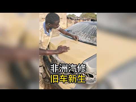 非洲舊車翻新，露天噴漆現場 #汽車維修技術分享 #巴鐵維修技術 #汽車噴漆 #修理工