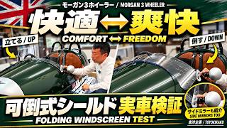快適⇄爽快!モーガン3ホイーラー可倒式シールド&ミラー|Morgan 3 Wheeler Folding Windscreen & Mirrors